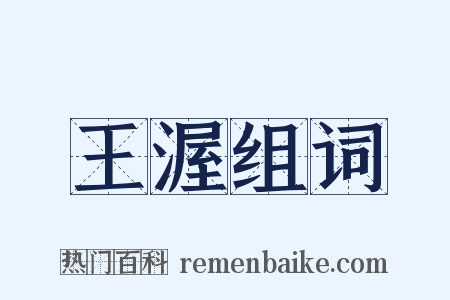 王渥组词是什么意思的图片